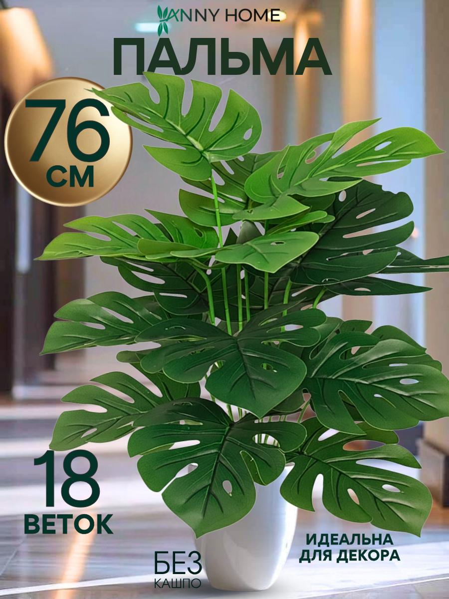 Декоративная пальма Монстера искусственные цветы для декора дома и офиса