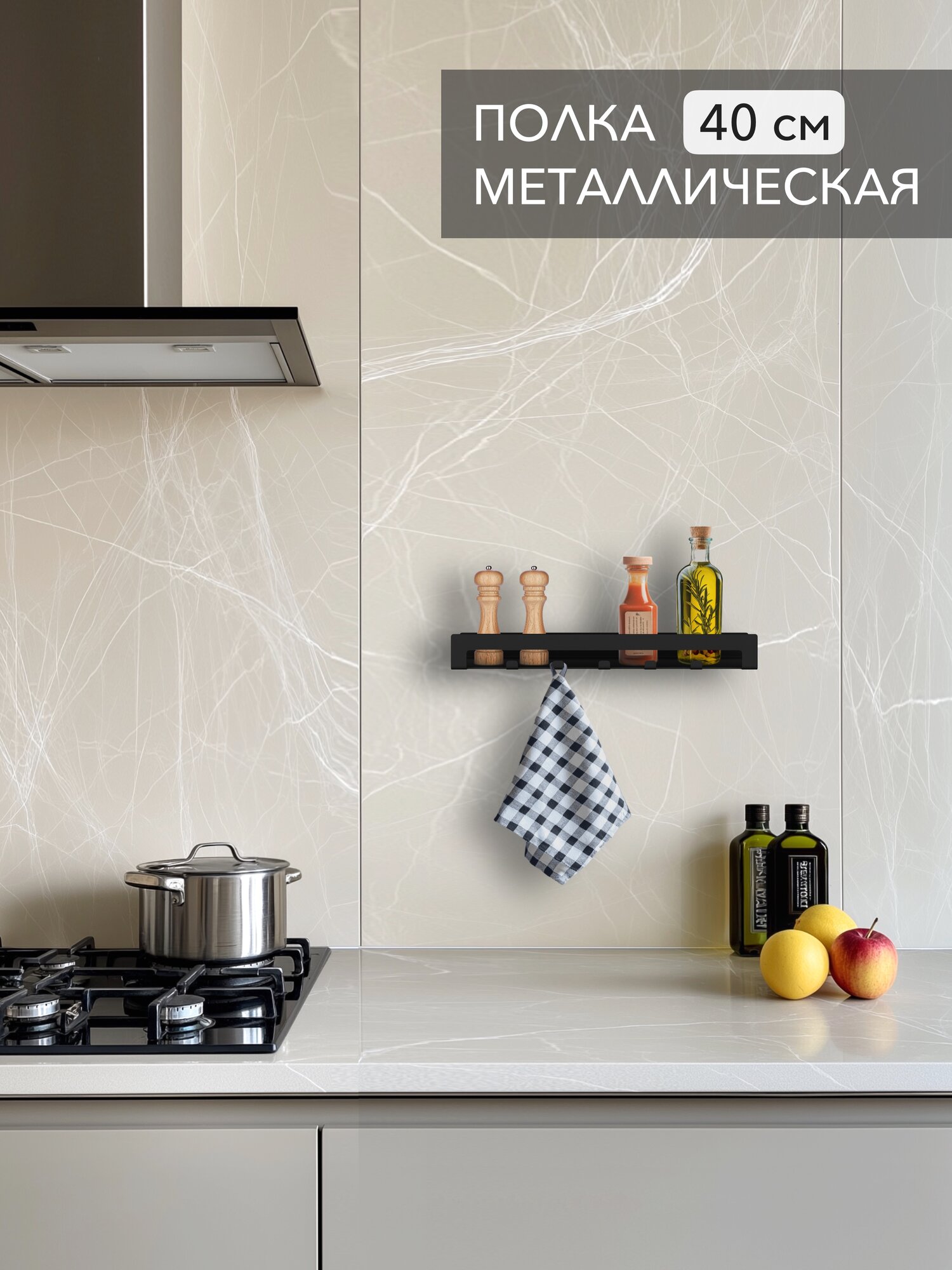 Крючки настенные 4 шт для полотенец Alvente полка на кухню для специй бокалов и досок металлическая на стену 40 см