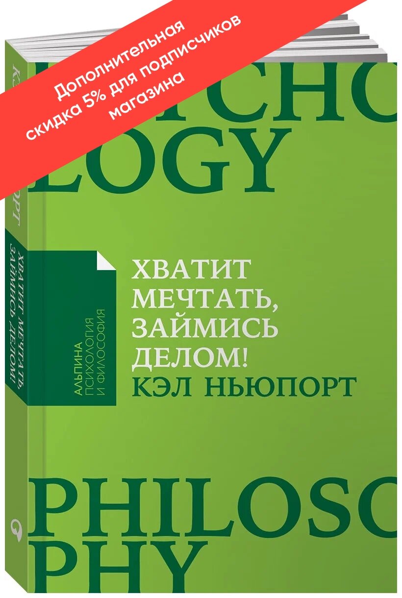 Книга  Хватит мечтать  займись делом  Почему важнее хорошо работать  чем искать хорошую работу    Ньюпорт Кэл