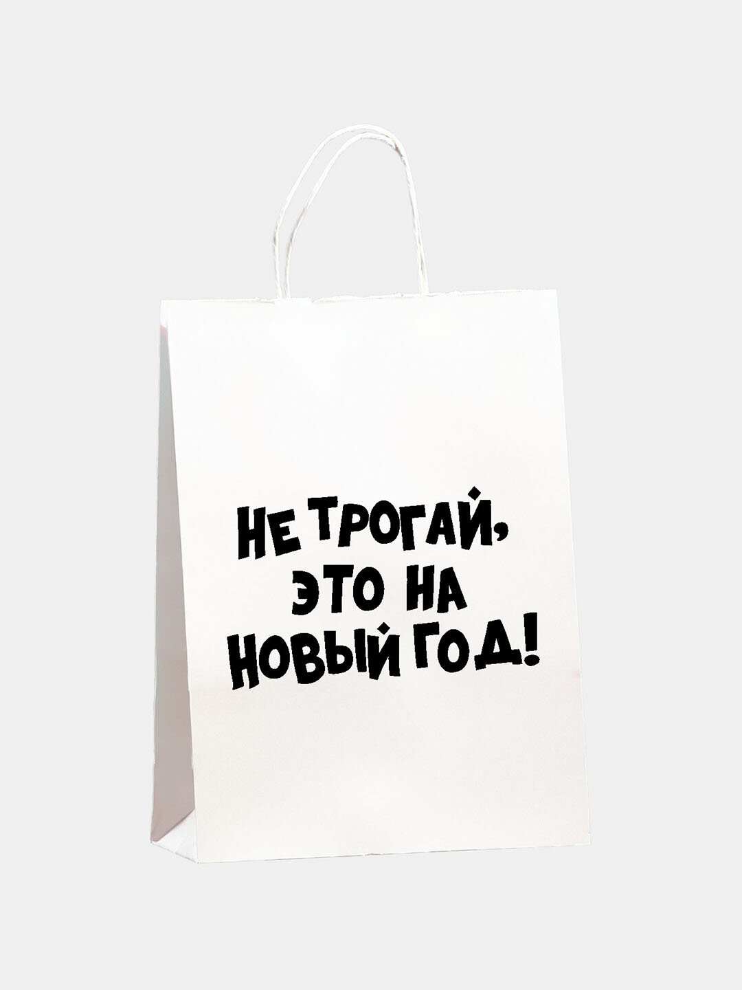 Подарочный крафт пакет с новогодним принтом и юмором, 32×24×11 см