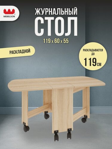 Изображение товара Стол журнальный-раскладной, ЛДСП Дуб сонома, 119*60*55 см, MEBELSON