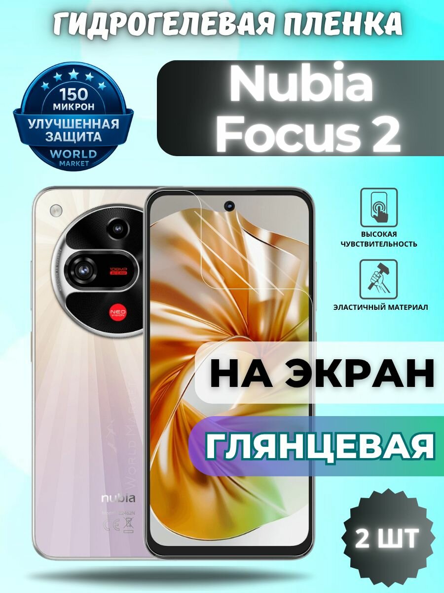 Комплект 2шт. Защитная гидрогелевая пленка на nubia Focus 2 / глянцевая на экран / защита с эффектом восстановления на нубиа фокус 2