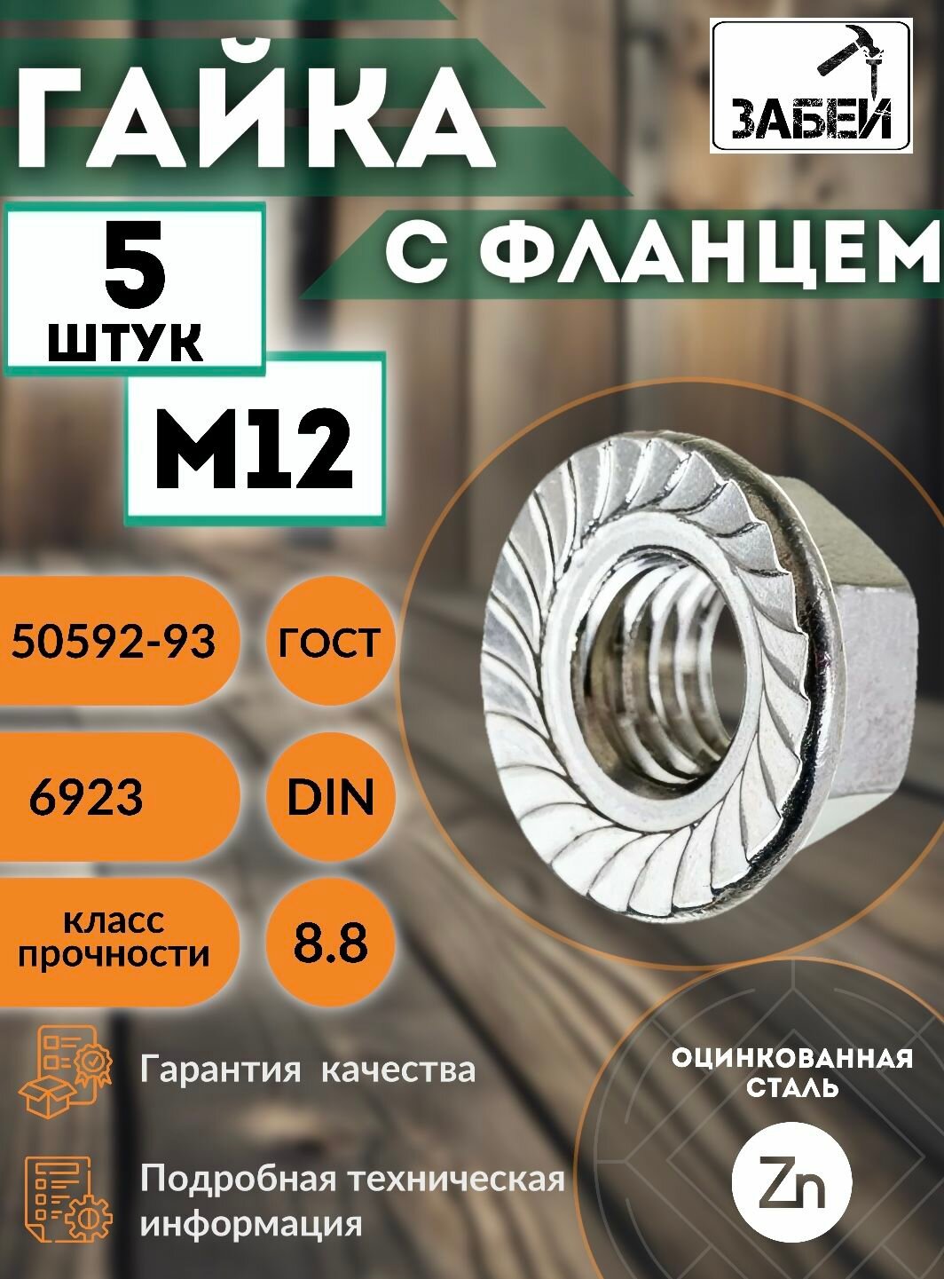 Гайка c фланцем М12 5 шт оцинкованная фланцевая с зазубринами зубчатая.