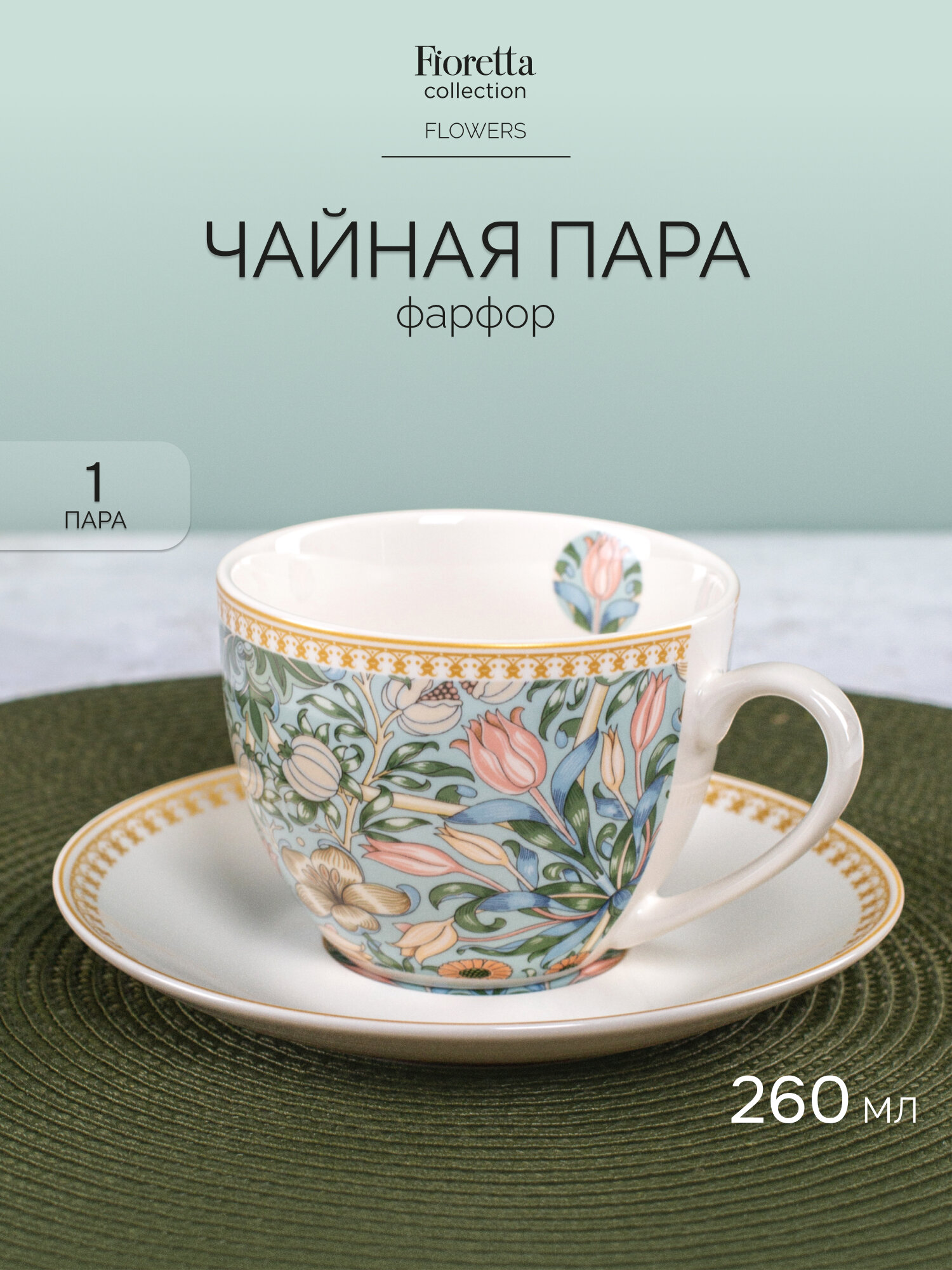 Чайная пара Fioretta FLOWERS 260мл  1 штука  фарфоровая  2 предмета