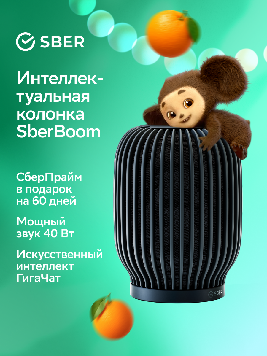 Умная колонка Sber SberBoom 40 Вт с голосовым ассистентом Салют (SBDV-00090a), черный