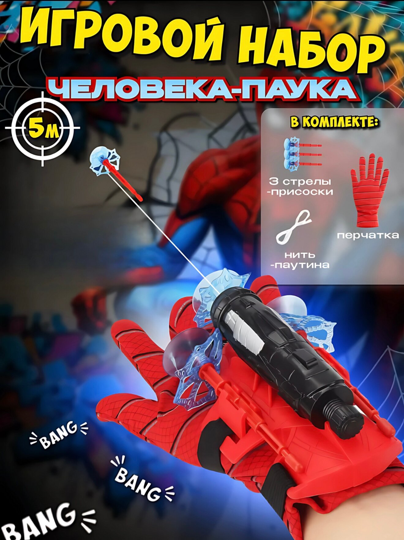 Бластер "Человека-паука" набор стреляющие перчатка, Бластер с паутиной