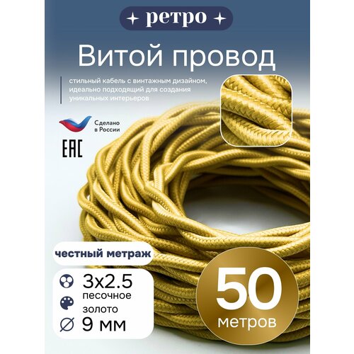 фото Витой ретро провод 3х2,5 цвет песочное золото, 50м. interior electric