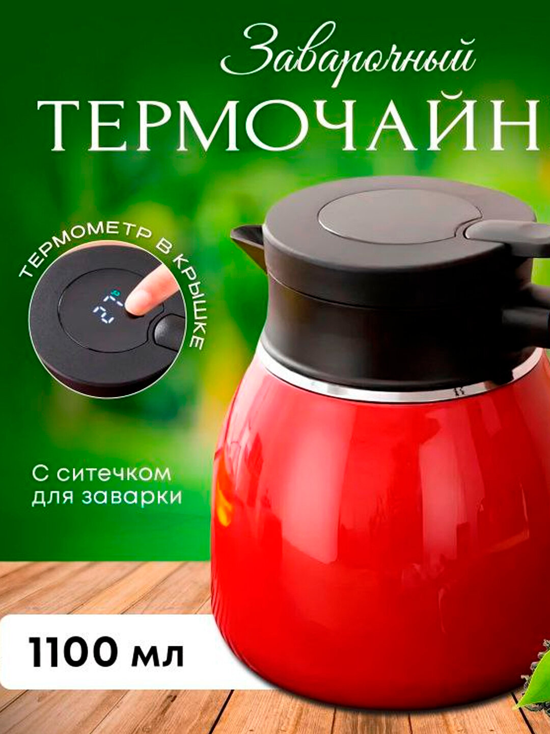 Термос 1,1 л, сохранение тепла 12 ч - Красный,1|LITR