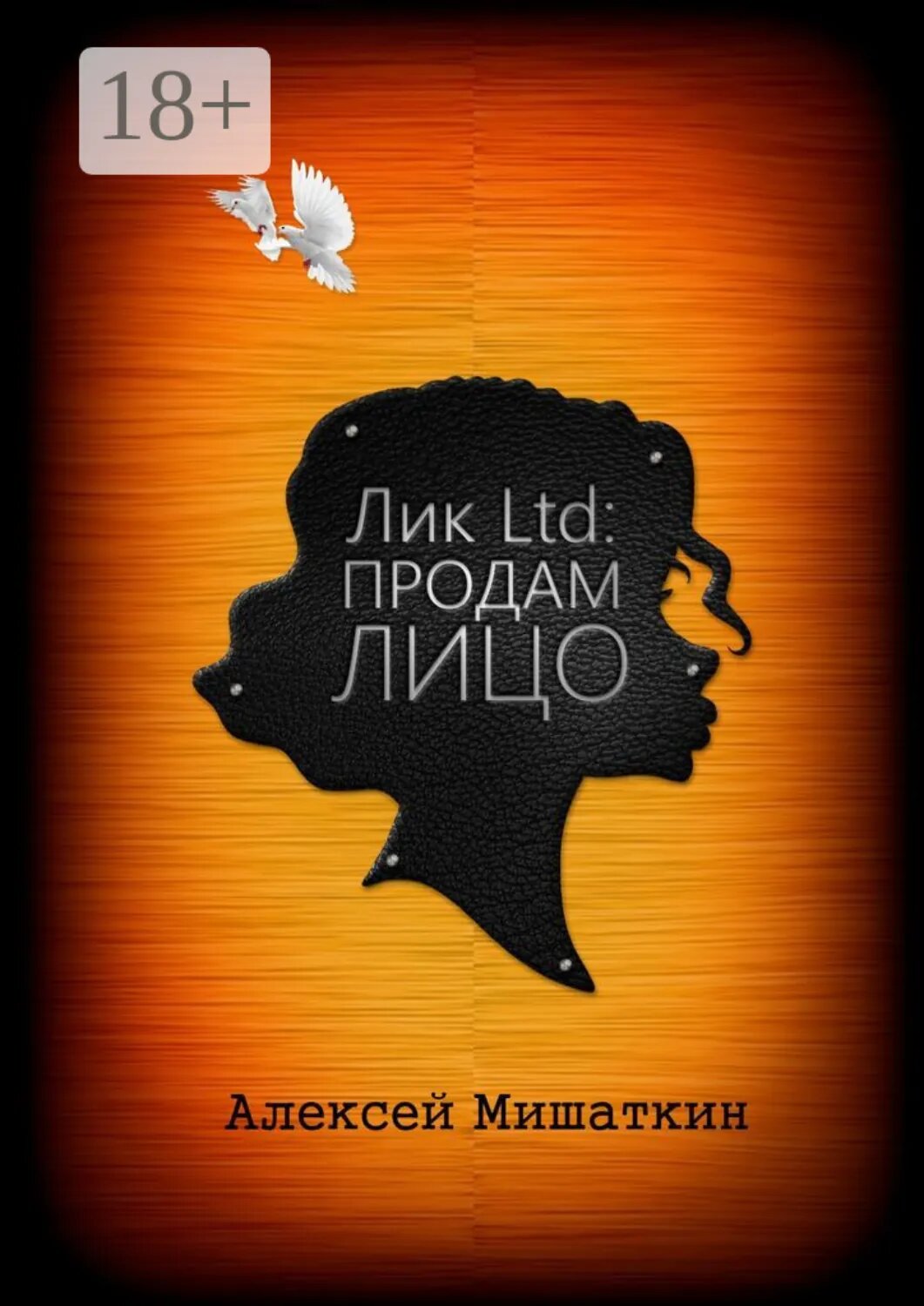 Лик Ltd: Продам Лицо [Цифровая книга]