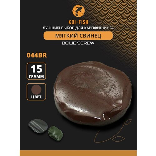 Мягкий свинец рыболовный, коричневый, 15гр. Вольфрамовая мастика паста для карповых поводков