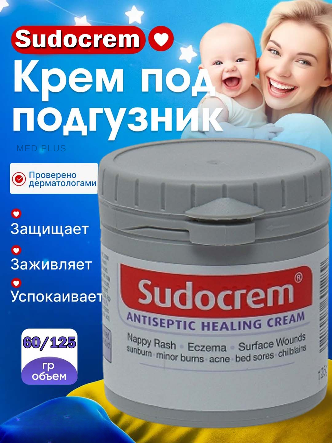 Крем для детей Sudocrem, успокаивающий, восстанавливающий, 60 и 125г