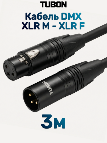 Изображение товара Кабель TUBON DMX для оборудования XLR (M) - XLR (F) OD6.5 ПВХ 125Ом X004 3м