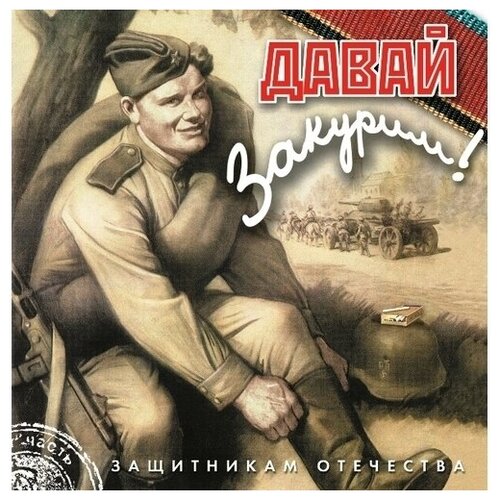 AUDIO CD Давай Закурим сборник давай закурим cd