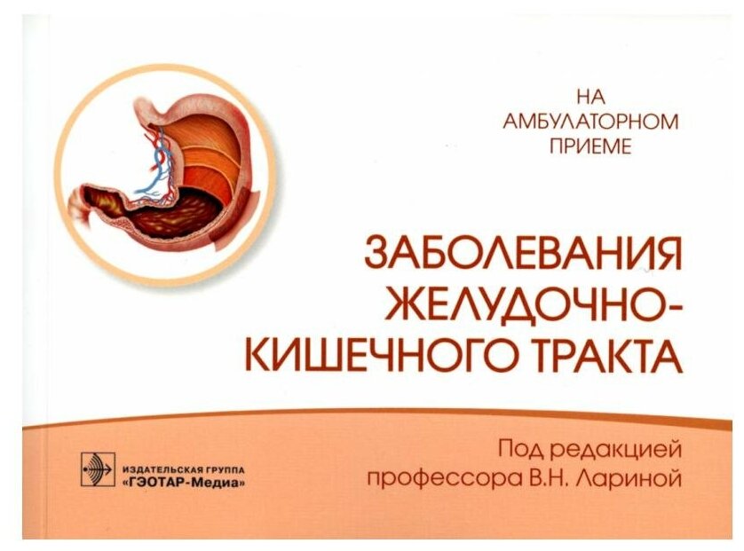 Заболевания желудочно-кишечного тракта. Справочник - фото №1
