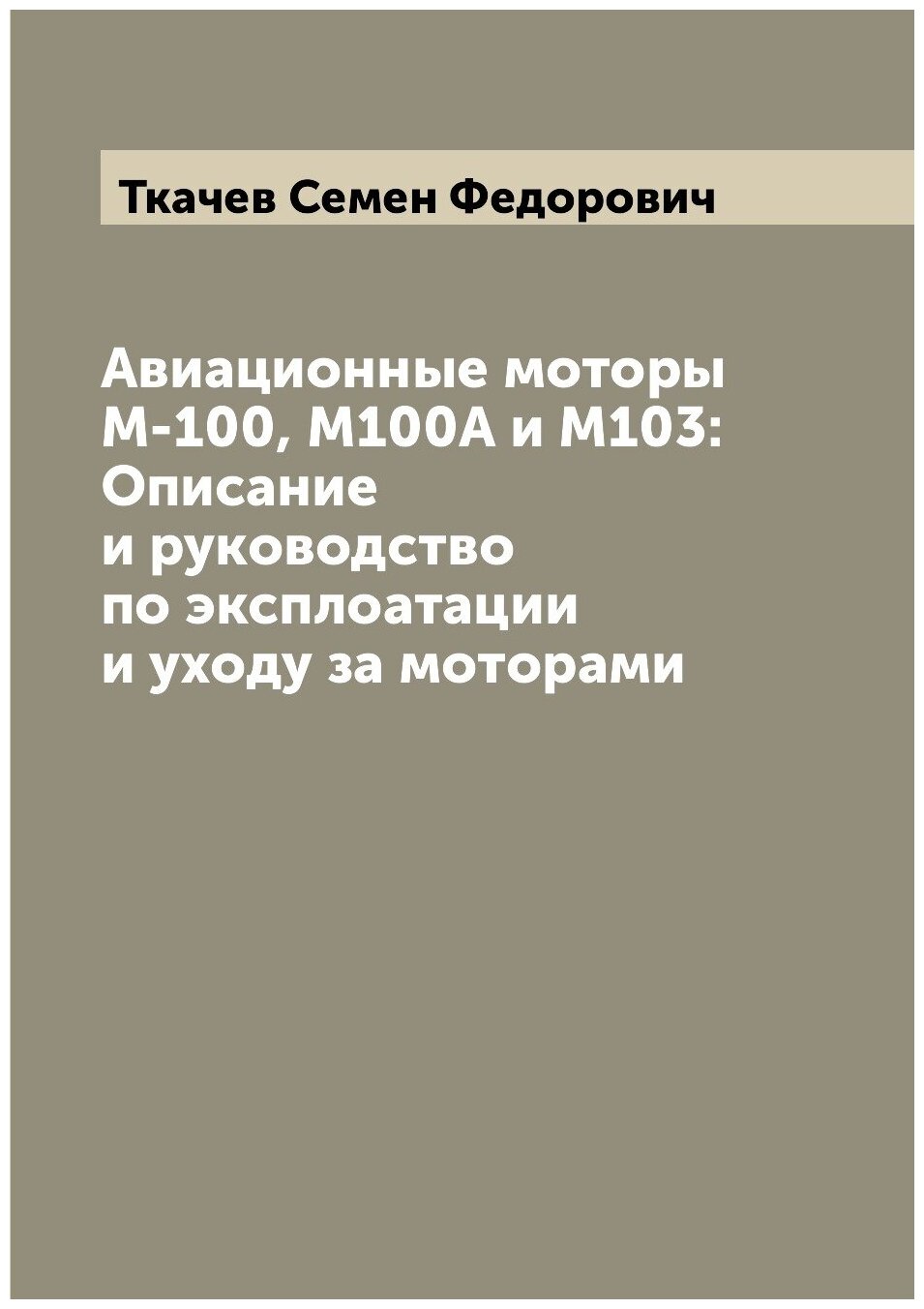 Книга Авиационные моторы М-100, М100А и М103: Описание и руководство по эксплоатации и ... - фото №1