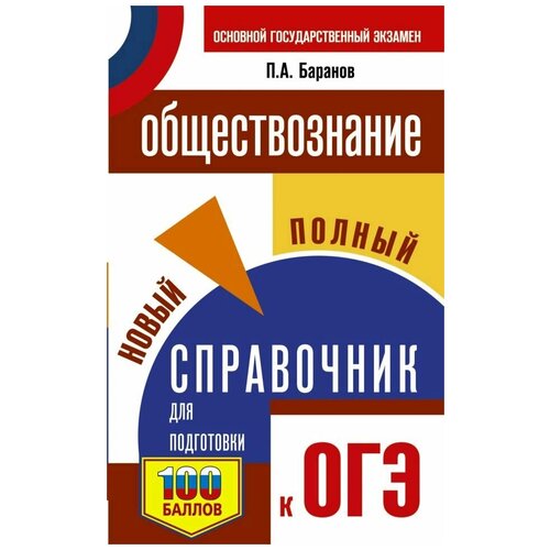 ОГЭ. Обществознание. Новый полный справочник для подготовки к ОГЭ