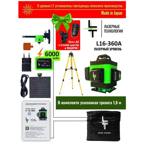 Профессиональный Лазерный уровень (нивелир) LT L16-360A 4D 16 линий + тренога 1.5 метра