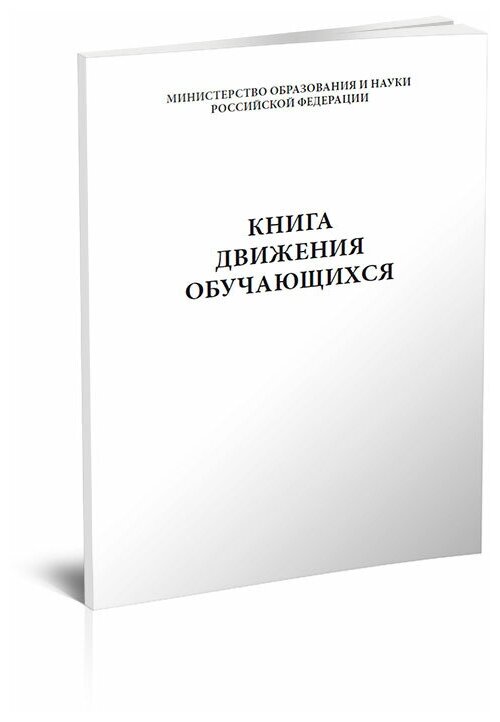 Книга движения учащихся - ЦентрМаг