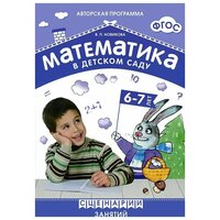 Математика в детском саду. Сценарии занятий с детьми 6-7 лет / Новикова В. П. / 2015