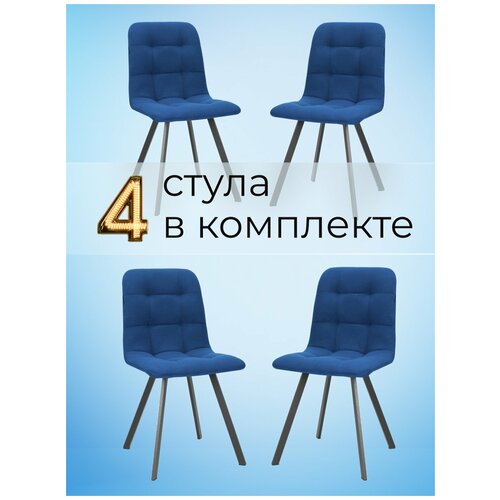 Комплект стульев 4 шт цвет синий .Стулья для кухни.Для гостиной.Для обеденной зоны.Стулья для кухни мягкие.Кухонные стулья