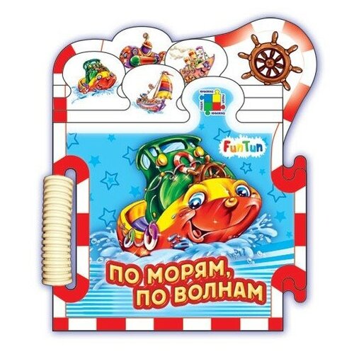 По морям, по волнам...