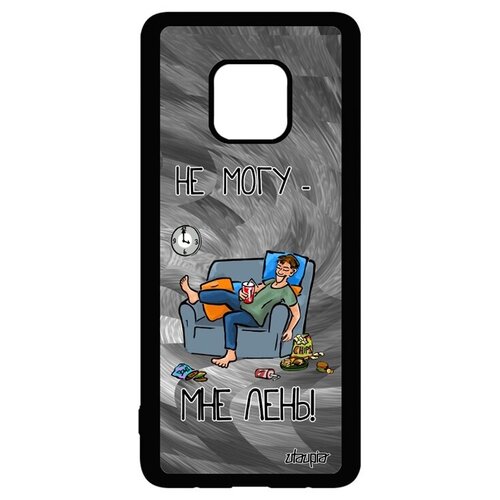 фото Красивый чехол на смартфон // huawei mate 20 pro // "не могу - мне лень!" картинка прикольный, utaupia, серый