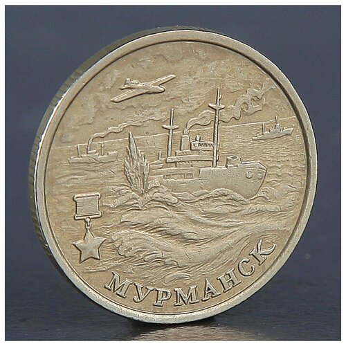 --- Монета "2 рубля Мурманск 2000"
