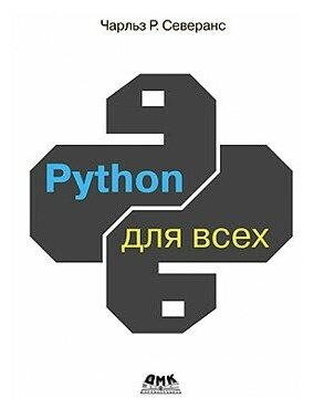 PYTHON для всех