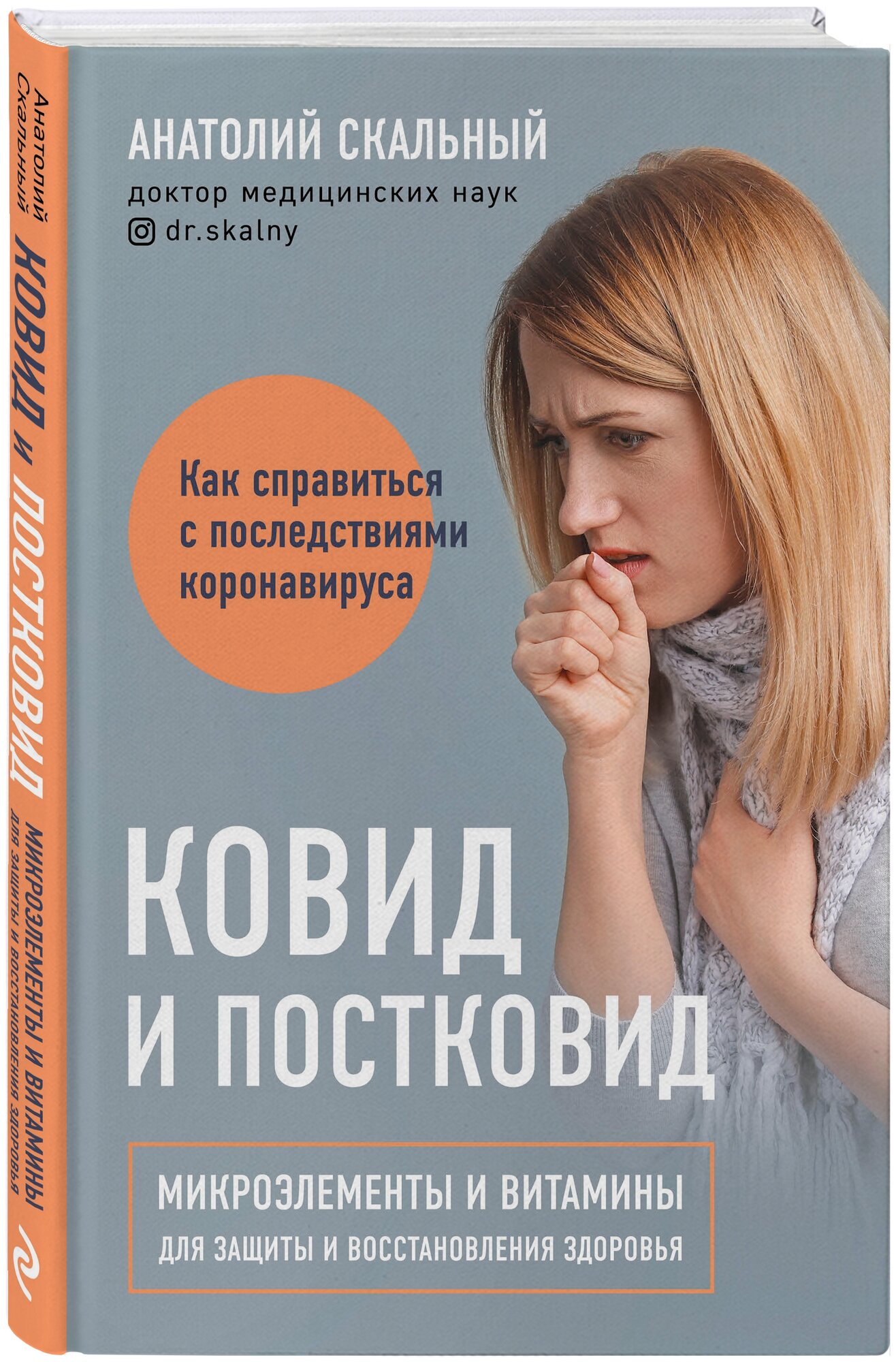 Ковид и постковид. Микроэлементы и витамины для защиты и восстановления здоровья - фото №12