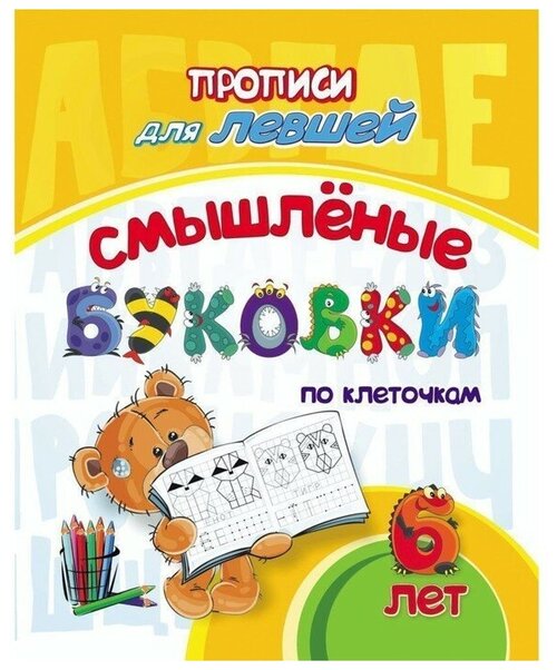 Прописи для левшей «Смышлёные буковки: для детей 6 лет»