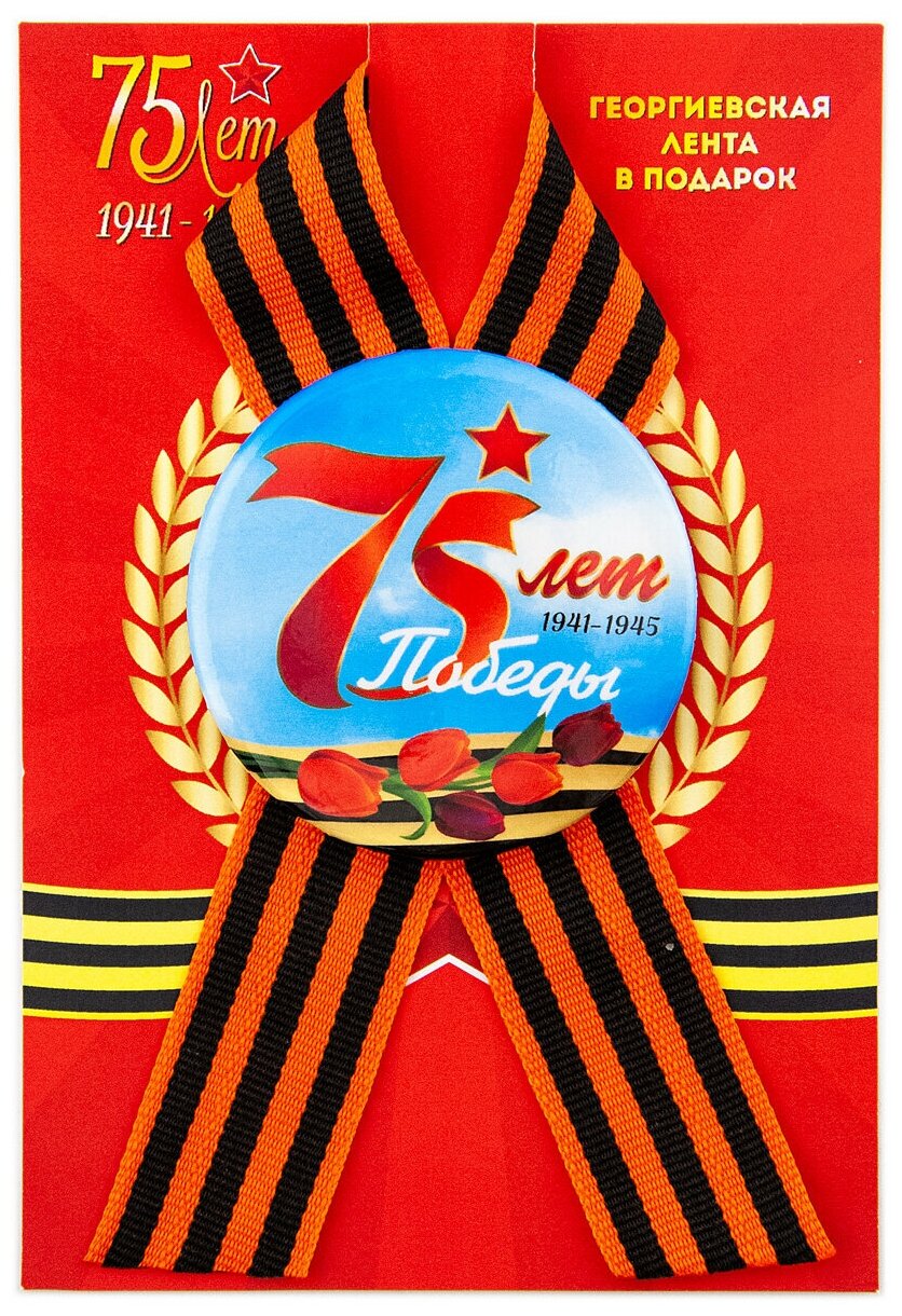 Значок закатной д.56 с лентой (петля) 75 лет Победы 1941-1945