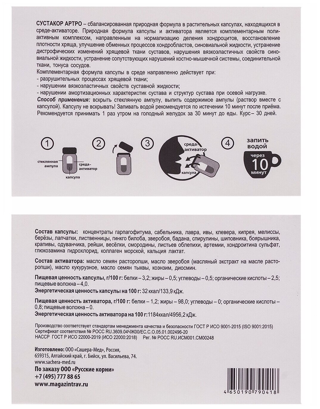 Сустакор Артро 10 капсул по 5 мл в среде-активаторе