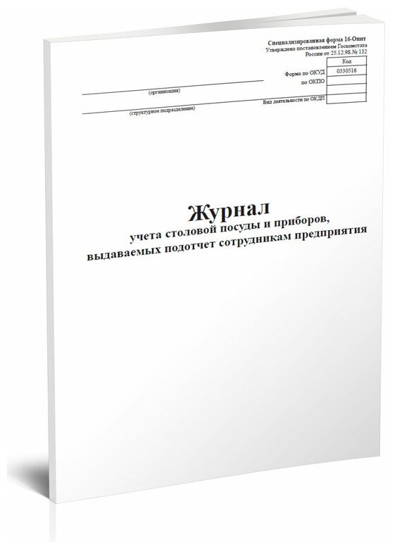 Журнал учета столовой посуды и приборов, выдаваемых подотчет сотрудникам предприятия (Специализированная форма 16-ОПит), 60 стр, 1 журнал, А4 - ЦентрМаг