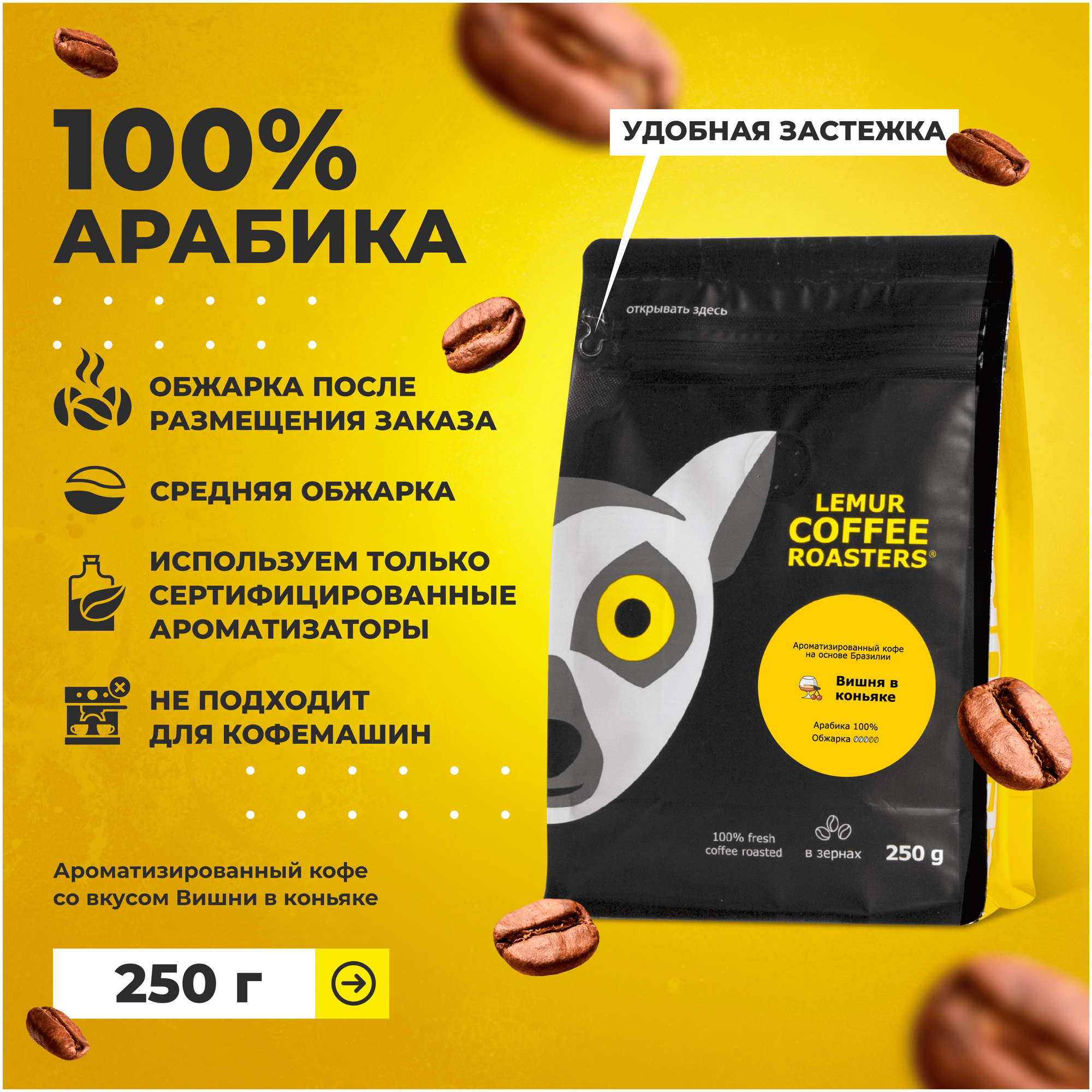 Ароматизированный кофе в зернах Вишня в коньяке Lemur Coffee Roasters, 250 г