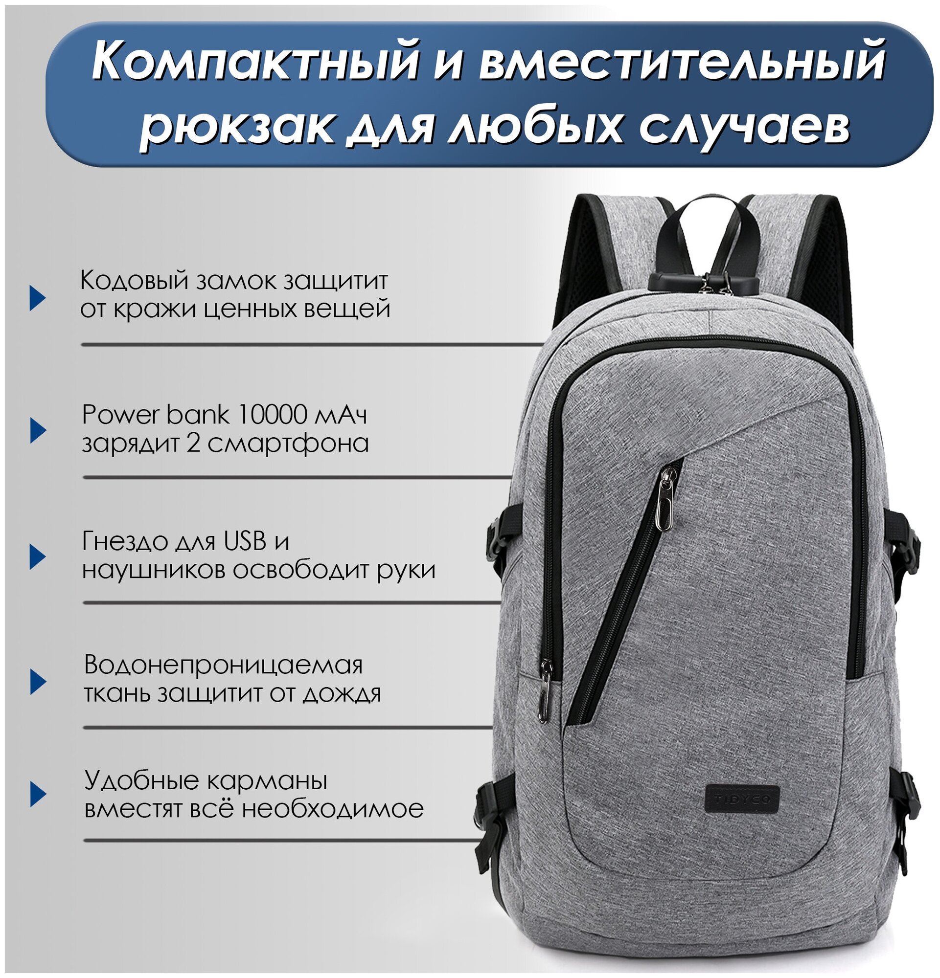 Рюкзак TidyCo мужской городской, для ноутбука, USB в комплекте с Power Bank 10000 мАч серый