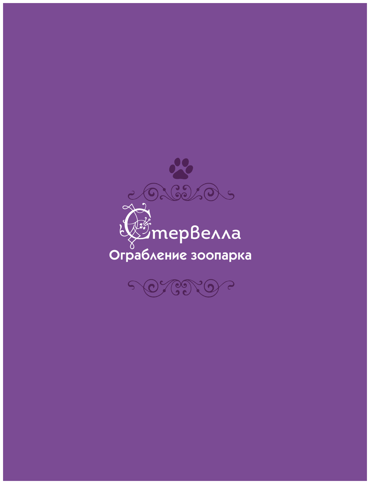 Новые приключения злодеев. Большая книга историй - фото №12