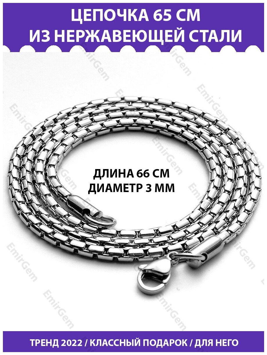 Цепь бижутерия цепочка на шею мужская EmirGem нержавеющая сталь стальная металлическая 65 см толщина 3 мм