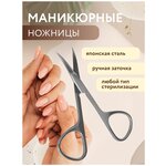 Закругленные ножницы для кутикулы, для маникюра и педикюра / Маникюрные ножнички для кожи и кутикулы с ручной заточкой, профессиональный инструмент - изображение