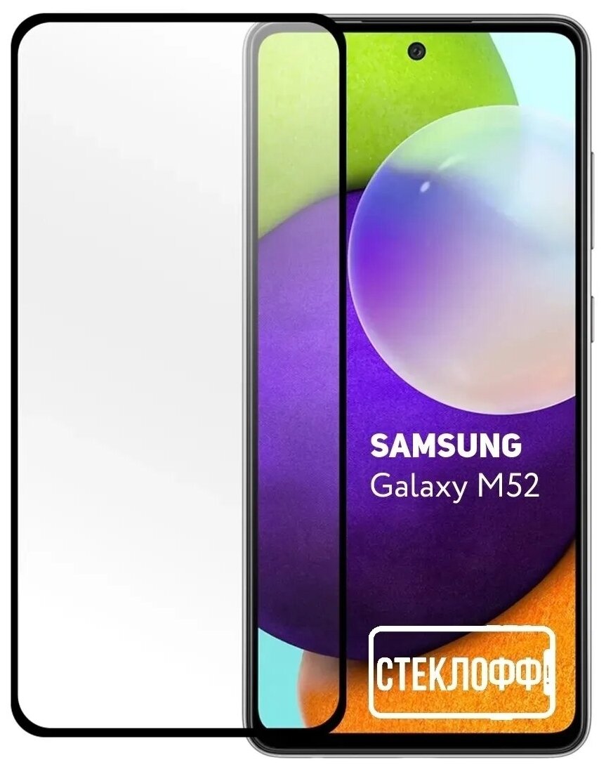 Защитное стекло для Samsung Galaxy M52 c полным покрытием, серия стеклофф Base