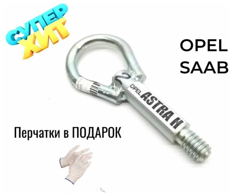 Крюк буксировочный для автомобилей Opel Saab