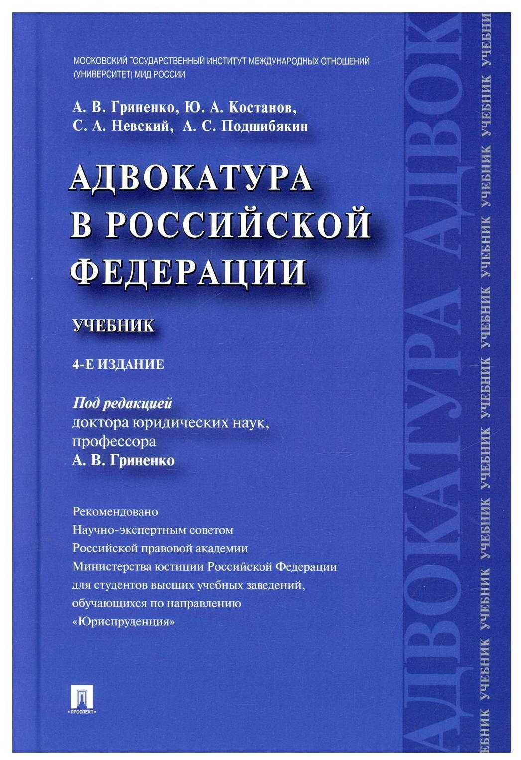 Адвокатура в РФ: Учебник. 4-е изд, перераб. и доп