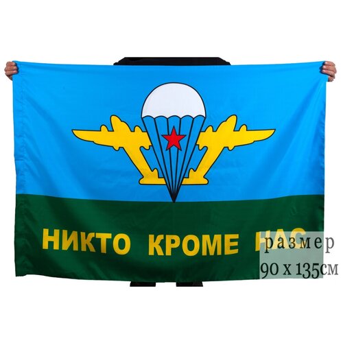 ТМ ВЗ Флаг ВДВ СССР Никто кроме нас flag флаг вдв никто кроме нас 90х145