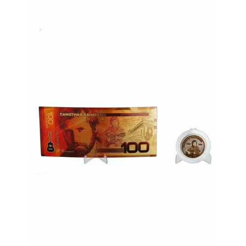 Сувенирная банкнота и монета высоцкий