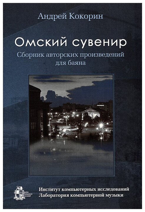 Омский сувенир. Сборник авторских произведений для баяна