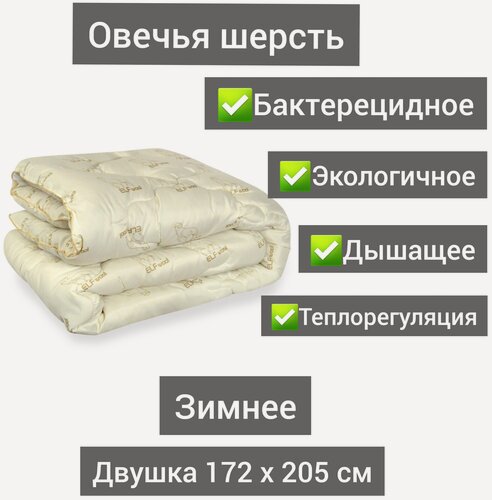Изображение товара Одеяло из овечьей шерсти Зимнее 2 спальное 172x205 , вес наполнителя 400 гр/кв. м. без чемодана