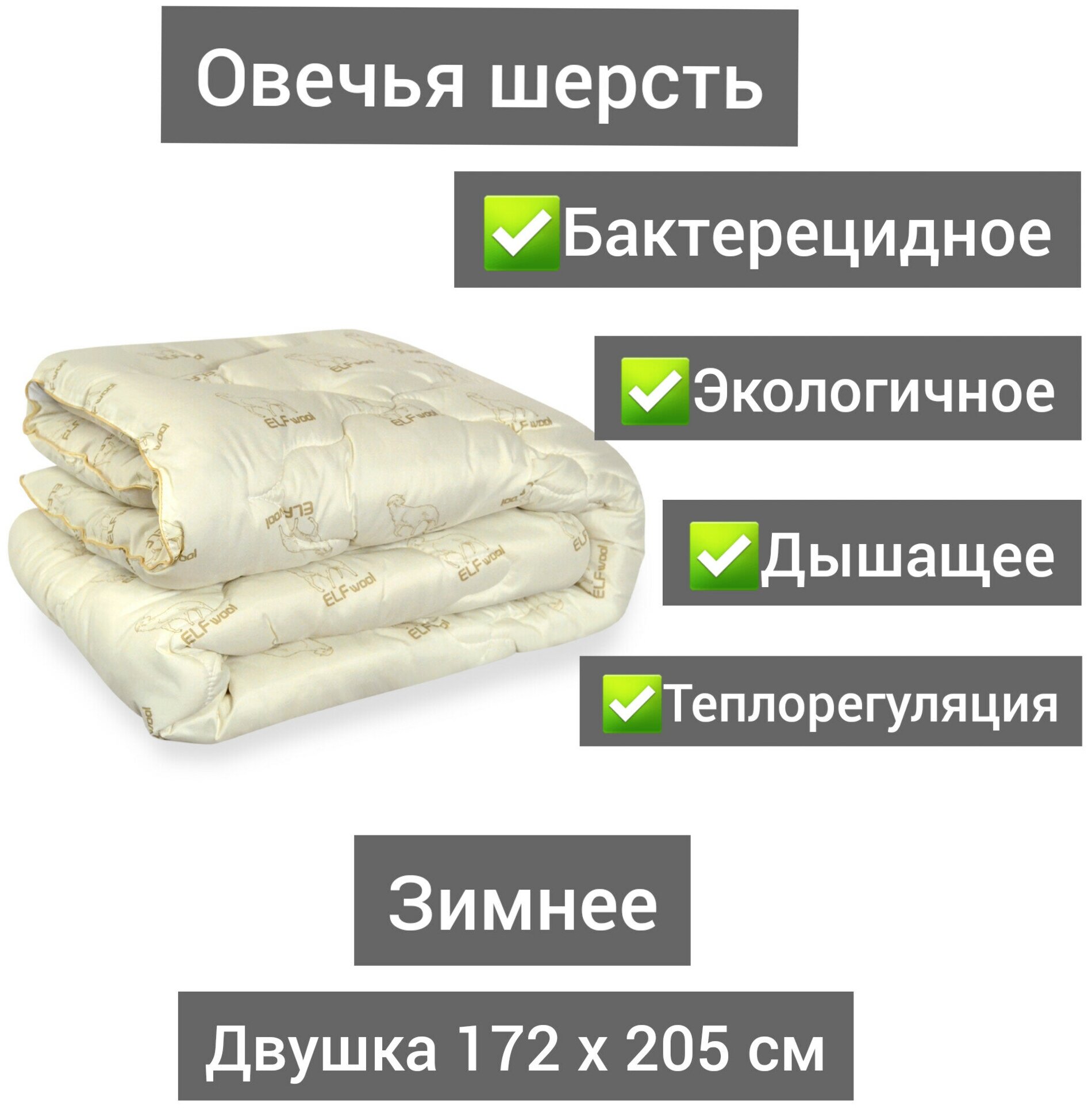 Одеяло Зимнее из овечьей шерсти 2сп 172x205 , вес наполнителя 400 гр/кв.м. - фотография № 1