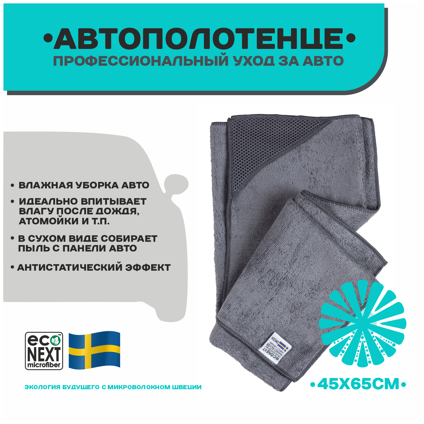 Салфетка для авто ECONEXT microfiber 45х65