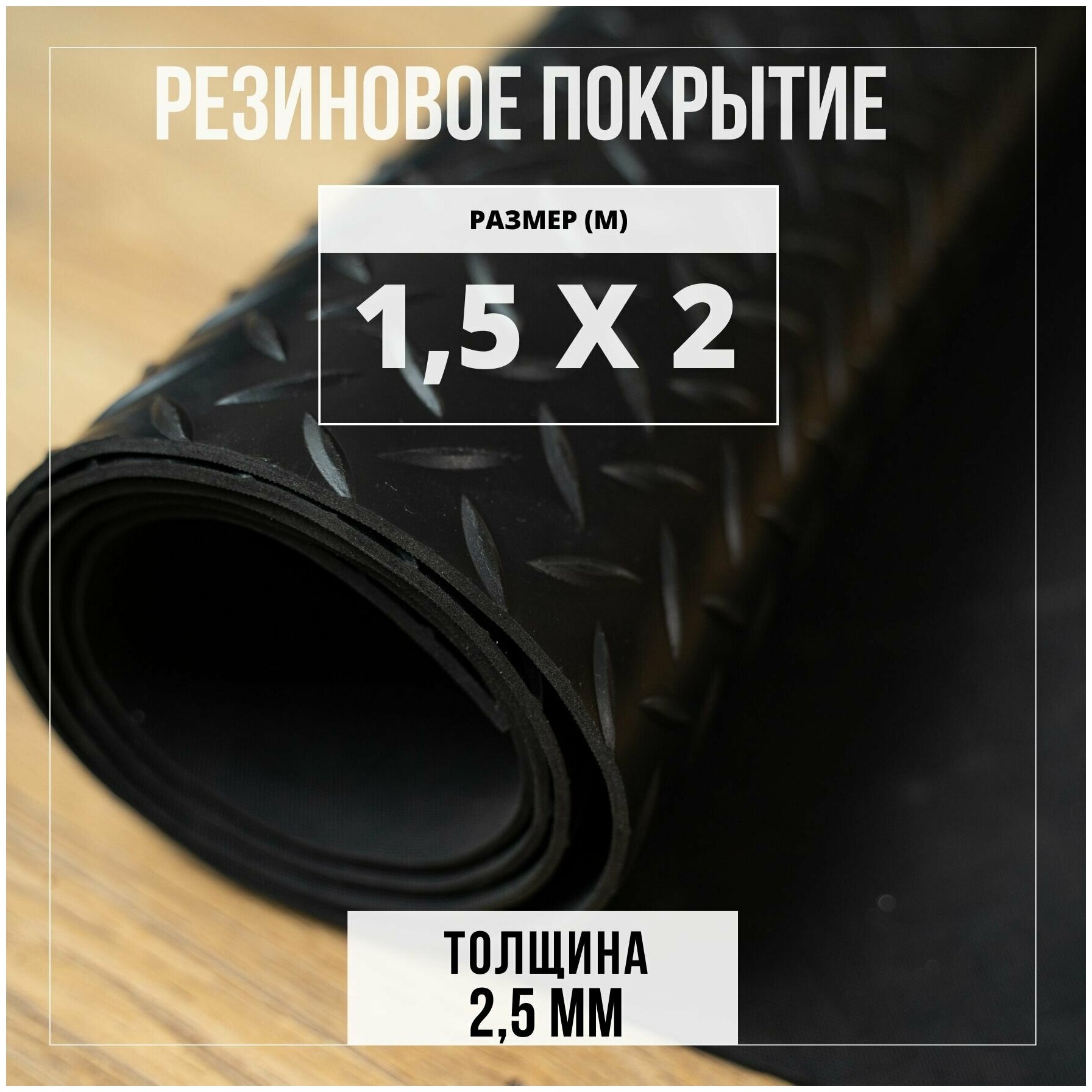Резиновое покрытие напольное в рулоне Premium Grass 1,5х2 м. Резиновая дорожка "Елочка".