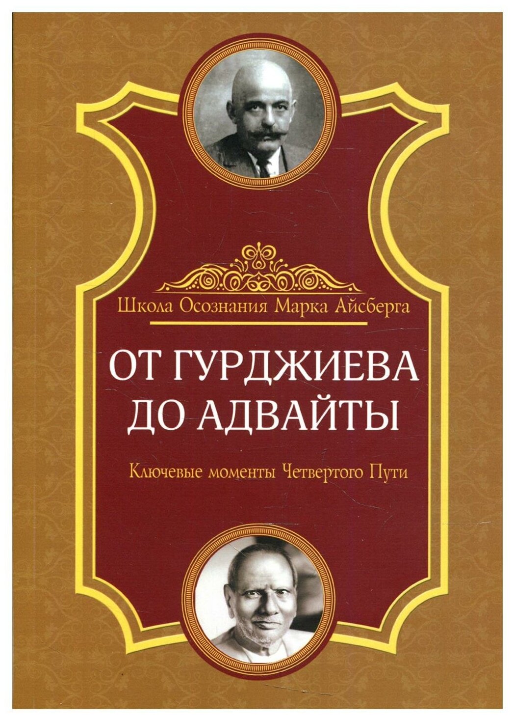 От Гурджиева до Адвайты. Ключевые моменты Четвертого Пути - фото №1