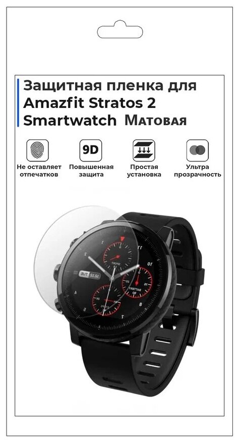 Гидрогелевая пленка для смарт-часов Amazfit Stratos 2 Smartwatch,матовая,не стекло,защитная.
